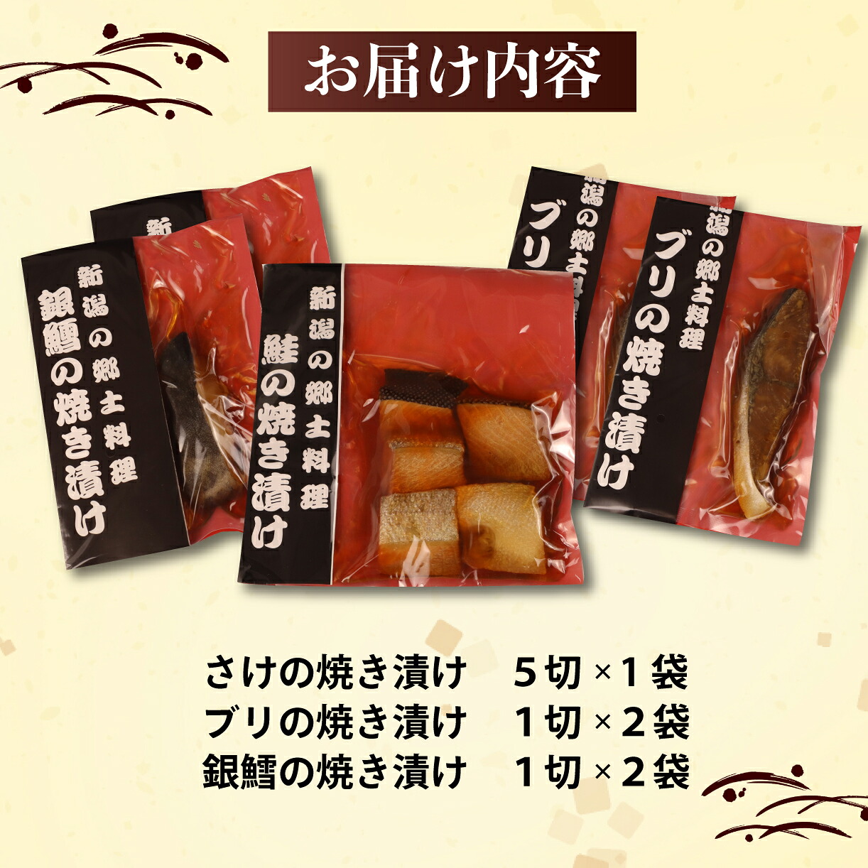 さけ・銀鱈・ブリの焼き漬けセット 郷土料理 魚 さかな 海産物 食品 小分け 真空パック 惣菜 お酒のあて 食べ比べ 贈答  ギフト 佐々木食品 郷土料理 新潟 I37_02