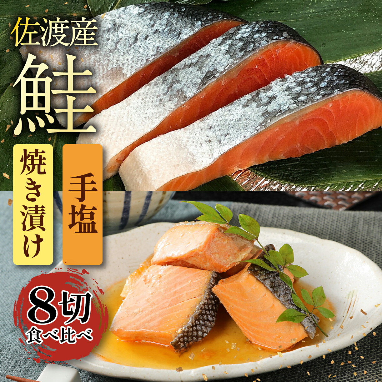 佐渡産さけセット 鮭 焼き漬け 魚 さかな 切り身 ご飯のお供 味比べ セット 食品 時短 新潟 郷土料理 佐渡産 さけ 佐々木食品 おすすめ ふるさと納税 新潟 新発田 I43_04