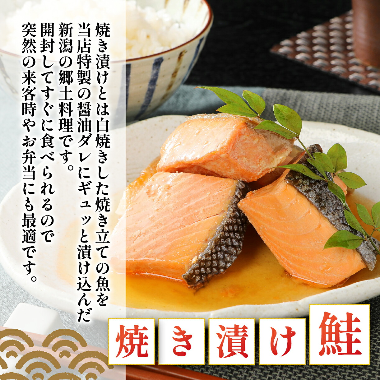 佐渡産さけセット 鮭 焼き漬け 魚 さかな 切り身 ご飯のお供 味比べ セット 食品 時短 新潟 郷土料理 佐渡産 さけ 佐々木食品 おすすめ ふるさと納税 新潟 新発田 I43_04