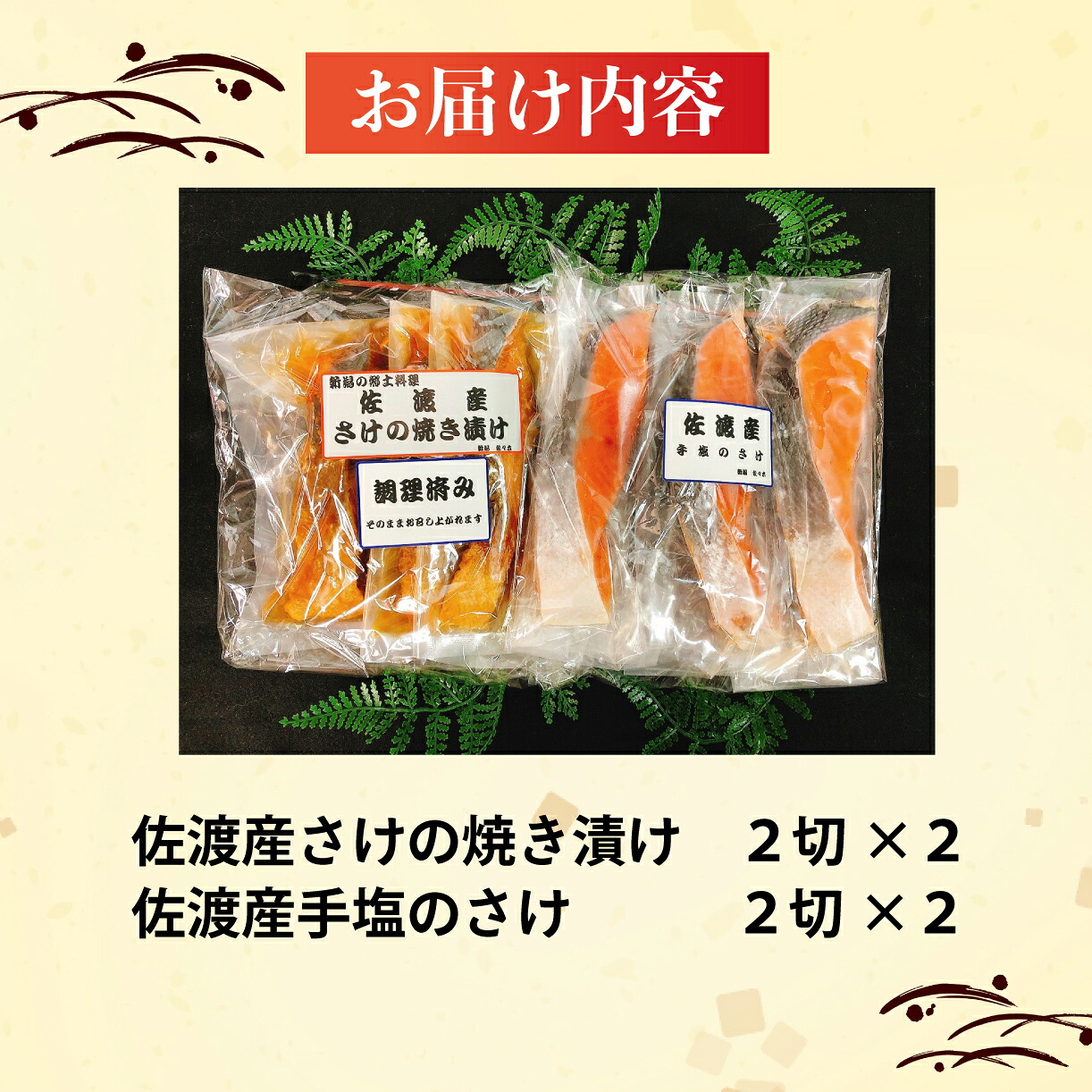 佐渡産さけセット 鮭 焼き漬け 魚 さかな 切り身 ご飯のお供 味比べ セット 食品 時短 新潟 郷土料理 佐渡産 さけ 佐々木食品 おすすめ ふるさと納税 新潟 新発田 I43_04