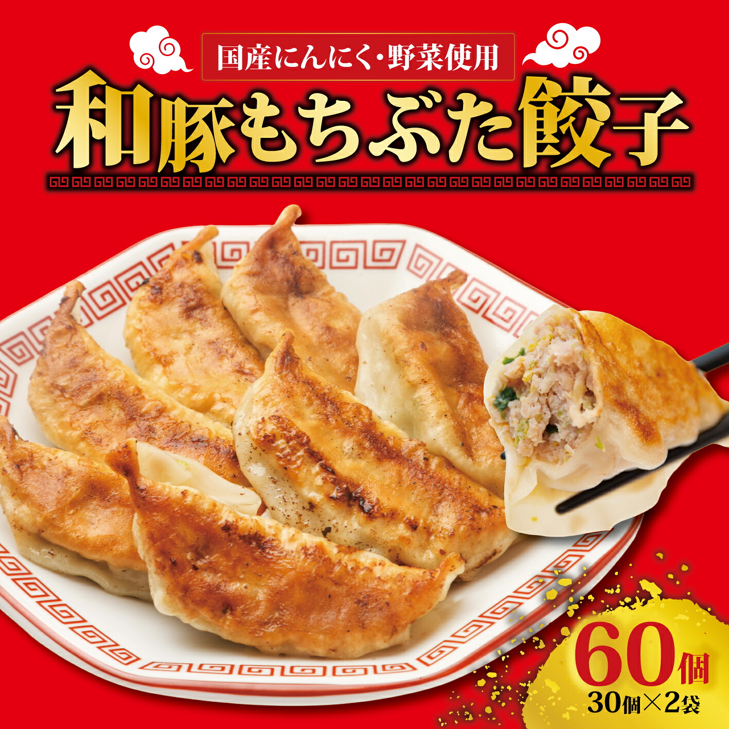 餃子 冷凍 30個 × 2袋 計 60個入り 和豚もちぶた 赤身 ニンニク 生姜 国産 野菜 使用 冷凍餃子 簡単 焼くだけ ギョウザ ぎょうざ 解凍 お手軽  豚肉 ぶた 豚 I70