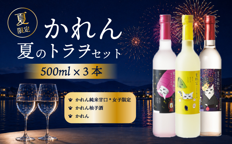 王紋酒造 かれん夏のトラヲセット 3本 日本酒 酒 地酒 純米酒 純米 かれん 柚子 果実酒 トラヲ 飲み比べ セット 夏 夏限定 夏季限定 限定 ギフト プレゼント おすすめ 新潟県 新発田市 aumont013_01