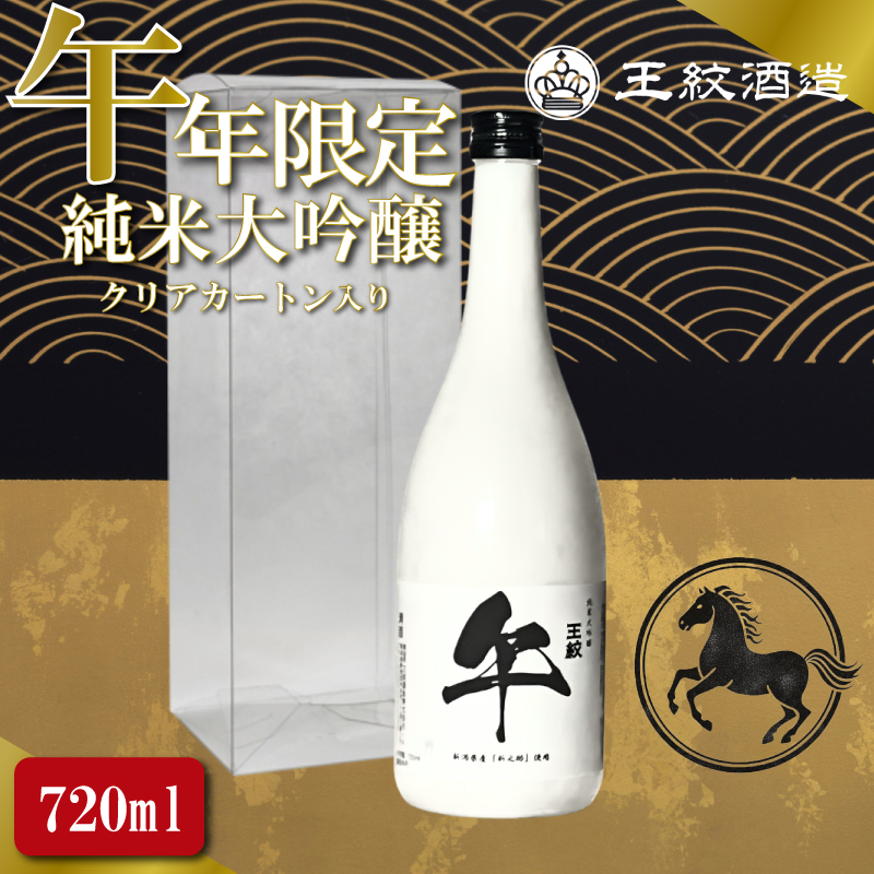 日本酒 王紋純米大吟醸 午年限定 720ml 干支ラベル 午 純米大吟醸 干支 地酒 酒 清酒 辛口 純米 大吟醸 新潟 贈答 プレゼント ギフト 晩酌 四合瓶 午年 年末年始 王紋酒造 新発田市 aumont016