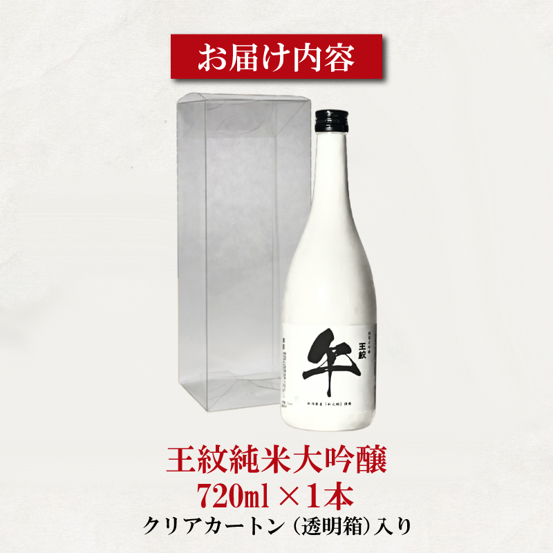日本酒 王紋純米大吟醸 午年限定 720ml 干支ラベル 午 純米大吟醸 干支 地酒 酒 清酒 辛口 純米 大吟醸 新潟 贈答 プレゼント ギフト 晩酌 四合瓶 午年 年末年始 王紋酒造 新発田市 aumont016