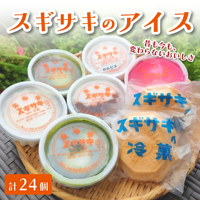 【新発田名物】スギサキの懐かしの白アイスセット 24個入 寿堂 新発田市 新潟 スギサキ 白アイス モナカ もなか アイス 冷凍 あいす 贈答 プレゼント ふるさと カルピスアイス F05_03