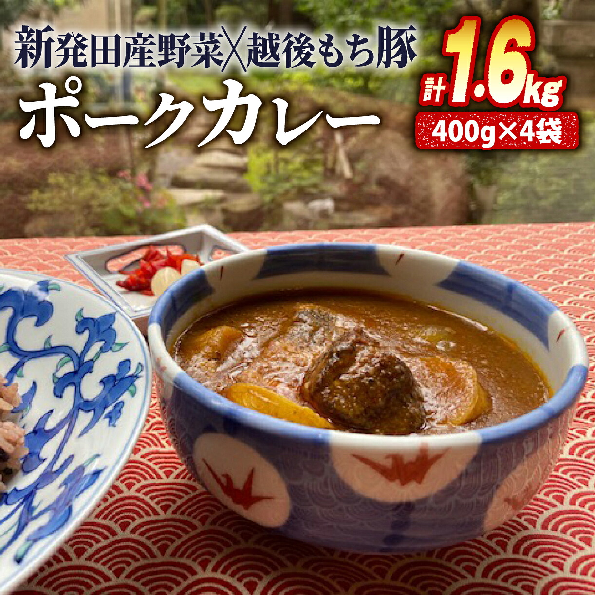 【お肉がゴロゴロ！】 ポーク カレー 4食分 レトルト 冷凍  国産 豚肉 4個 計1.6kg 越後もち豚 野菜 レトルトカレー  家庭用 非常食 保存食 備蓄 志まや 新潟 新発田 J33_01