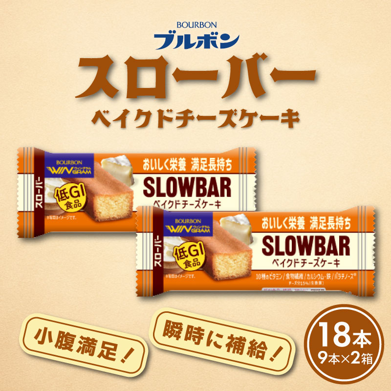 ブルボン スローバー ベイクドチーズケーキ 計18本 ｜9本 2箱セット bourbon ダイエット 朝食 フィットネス おやつ お菓子 菓子 防災 非常食 登山 携行食 行動食 ブルボン 新潟県 新発田市 bourbon015