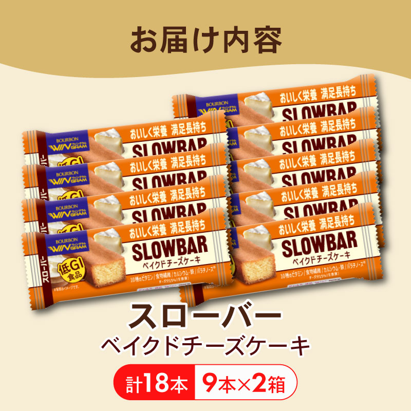 ブルボン スローバー ベイクドチーズケーキ 計18本 ｜9本 2箱セット bourbon ダイエット 朝食 フィットネス おやつ お菓子 菓子 防災 非常食 登山 携行食 行動食 ブルボン 新潟県 新発田市 bourbon015