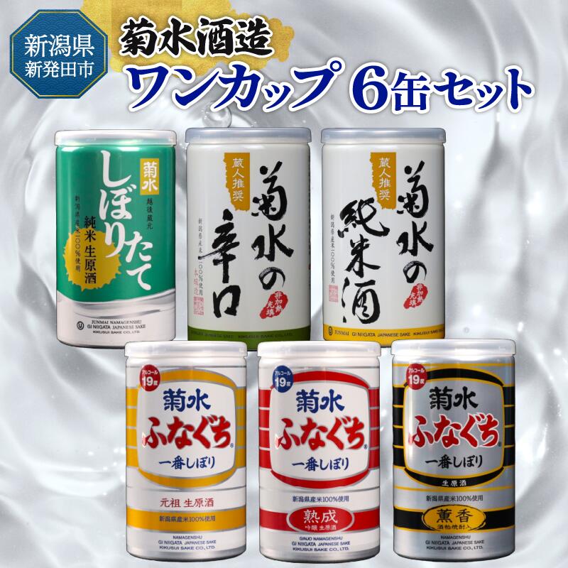 日本酒 新潟 おすすめ 純米 飲み比べ ワンカップ 6缶 セット さけ 菊水 ふなぐち 地酒 生原酒 日本酒 純米酒 本醸造 生原酒 お酒 6種 飲みくらべ のみくらべ shinbo007