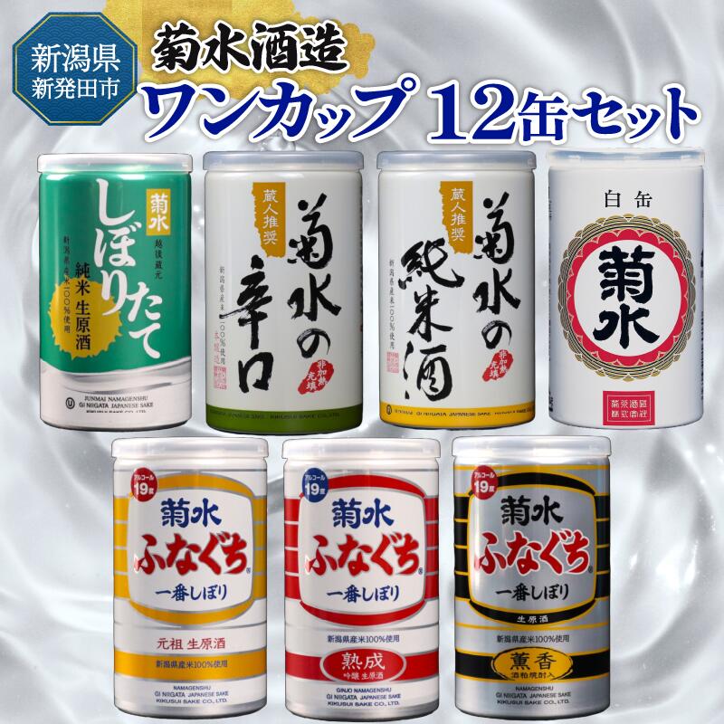 日本酒 おすすめ 新潟 飲み比べ ワンカップ 7種 12缶 セット さけ 菊水 ふなぐち 生原酒 地酒 純米 純米酒 本醸造 生原酒 お酒 人気 飲みくらべ 新発田市の酒蔵 shinbo008