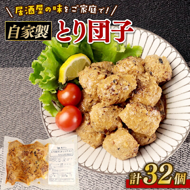 とり団子 8個入×4袋 計32個 つくね タレ付き 肉団子 鶏団子 国産 鶏肉 おつまみ お弁当 惣菜 簡単調理 冷凍 冷凍食品 肉 肉料理 居酒屋 鳥はし 新潟県 新発田市 torihashi001