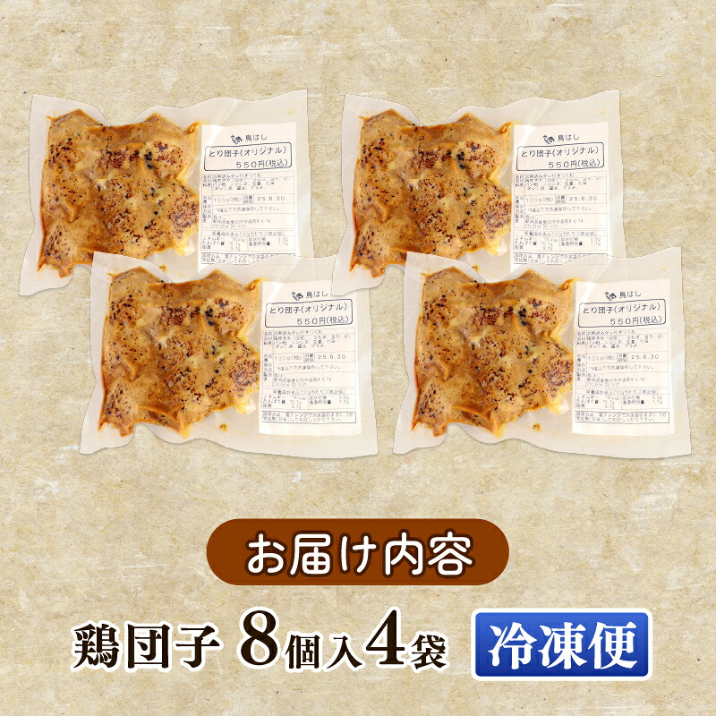 とり団子 8個入×4袋 計32個 つくね タレ付き 肉団子 鶏団子 国産 鶏肉 おつまみ お弁当 惣菜 簡単調理 冷凍 冷凍食品 肉 肉料理 居酒屋 鳥はし 新潟県 新発田市 torihashi001