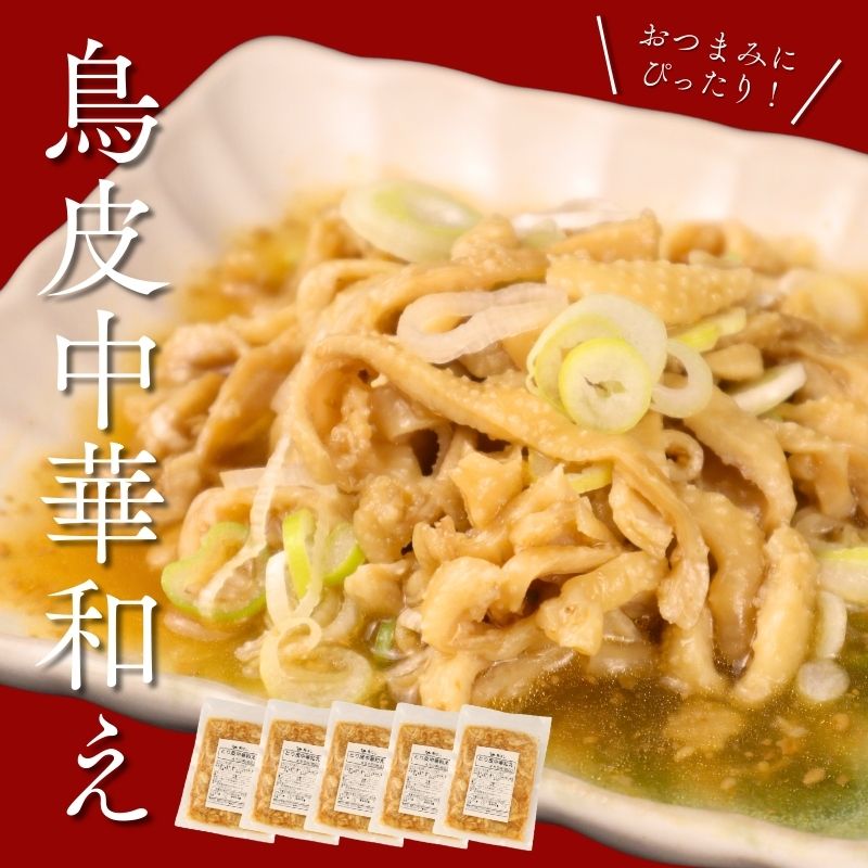 とり皮中華和え 5袋 国産 鶏皮 鳥皮 鶏肉 おつまみ おかず 中華和え お惣菜 冷凍 冷凍食品 美味しい 手軽 簡単調理 居酒屋 鳥はし 新潟県 新発田市 torihashi004