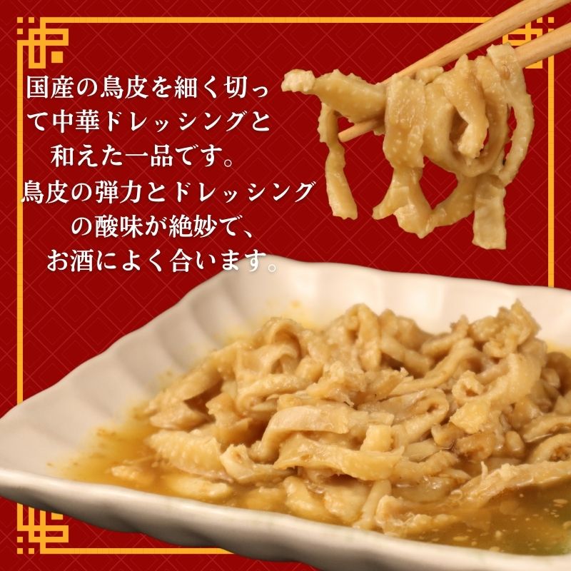 とり皮中華和え 5袋 国産 鶏皮 鳥皮 鶏肉 おつまみ おかず 中華和え お惣菜 冷凍 冷凍食品 美味しい 手軽 簡単調理 居酒屋 鳥はし 新潟県 新発田市 torihashi004
