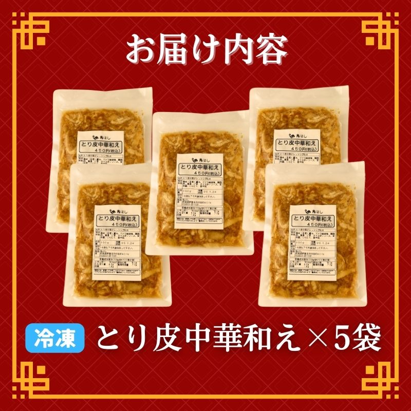とり皮中華和え 5袋 国産 鶏皮 鳥皮 鶏肉 おつまみ おかず 中華和え お惣菜 冷凍 冷凍食品 美味しい 手軽 簡単調理 居酒屋 鳥はし 新潟県 新発田市 torihashi004