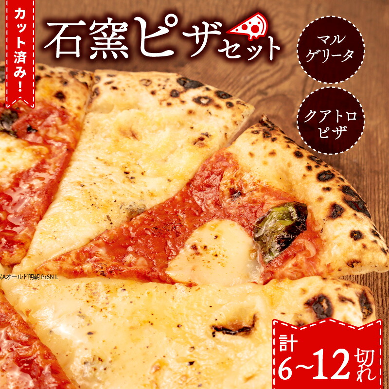 ピザ マルゲリータ クワトロ チーズ 冷凍ピザ 6切れ 12切れ 窯焼き カット済み おつまみ pizza 新潟県 新発田市 居酒屋 鳥はし torihashi005P