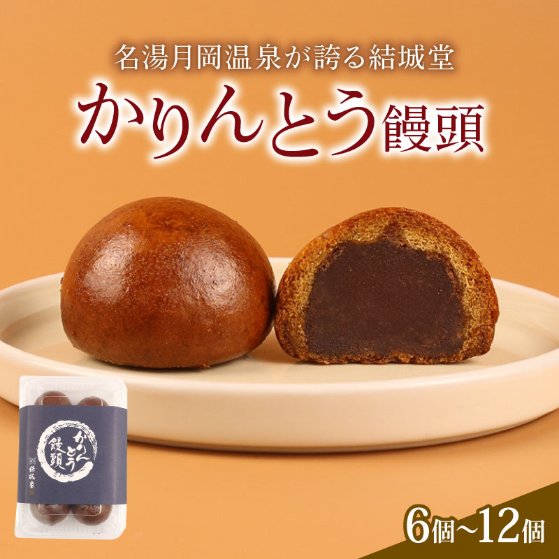 かりんとう饅頭 6個入 12個入 冷凍 和菓子 かりんとう まんじゅう 饅頭 あんこ 餡 スイーツ お菓子 ご褒美 贈答用 プレゼント お土産 老舗 結城堂 新潟 新発田市 yukido003_01P