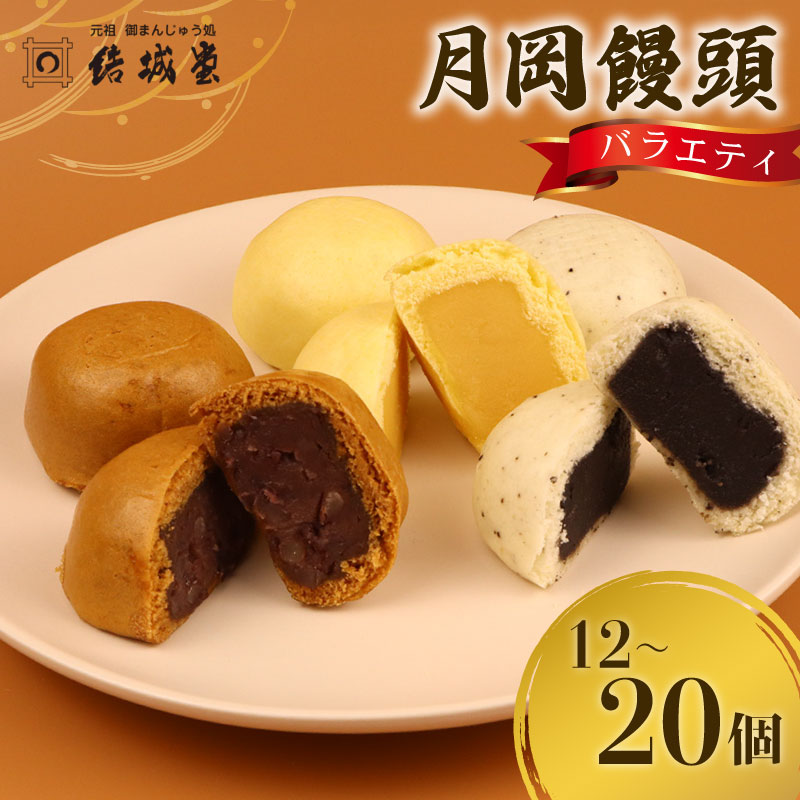 月岡饅頭 結城饅頭 選べる 12個入 20個入り つぶし餡 たまご餡 ごま餡 月岡温泉 名物 和菓子 お菓子 饅頭 まんじゅう 温泉まんじゅう お土産 贈答 プレゼント yukido012_01P