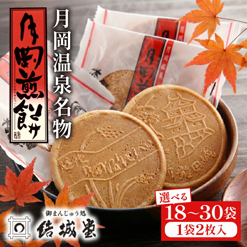 月岡煎餅 18枚 30枚 和菓子 せんべい 煎餅 名物 月岡 月岡温泉 お菓子 ご褒美 贈答用 包装 お中元 お歳暮 プレゼント お土産 老舗 結城堂 新潟 新発田市 yukido013_01P