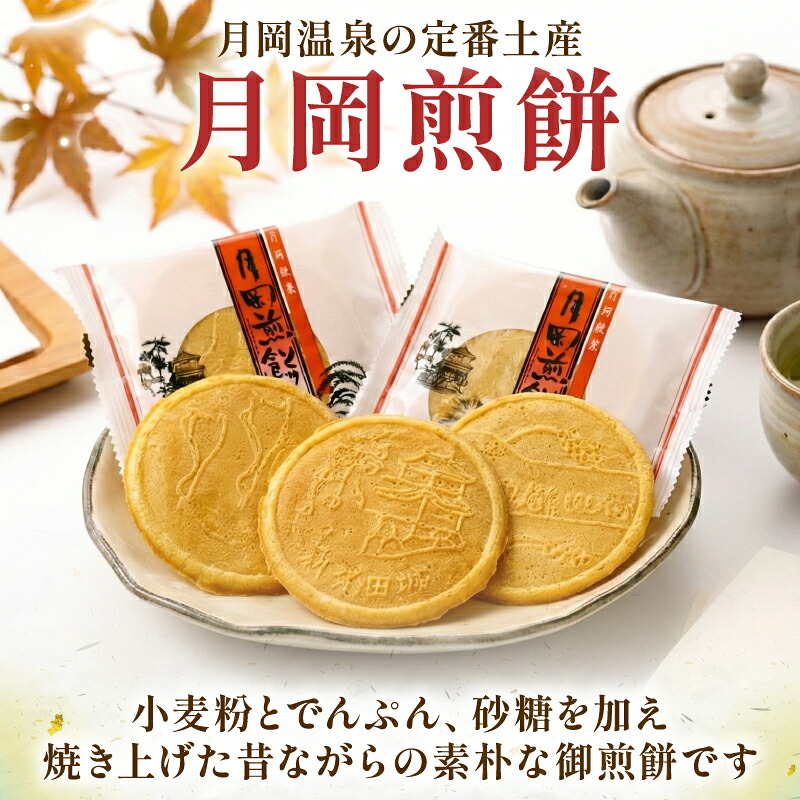月岡煎餅 18枚 30枚 和菓子 せんべい 煎餅 名物 月岡 月岡温泉 お菓子 ご褒美 贈答用 包装 お中元 お歳暮 プレゼント お土産 老舗 結城堂 新潟 新発田市 yukido013_01P