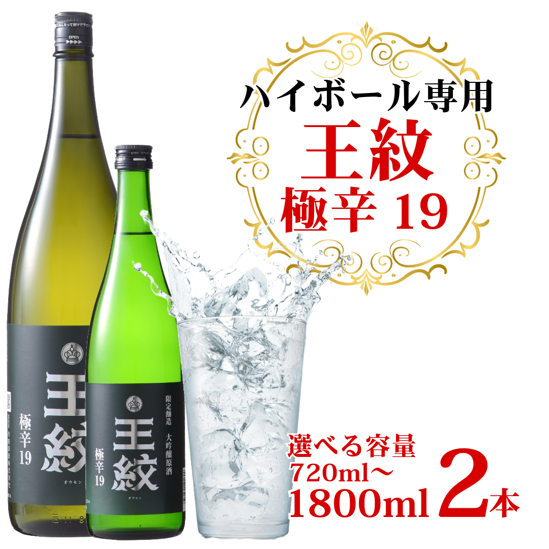 日本酒ハイボール 王紋 720ml 1.8L 2本 大吟醸 極辛19 日本酒 ハイボール 酒 お酒 さけ おさけ 純米吟醸 純米吟醸  山廃純米 贈答 贈答品 ギフト E89_04P