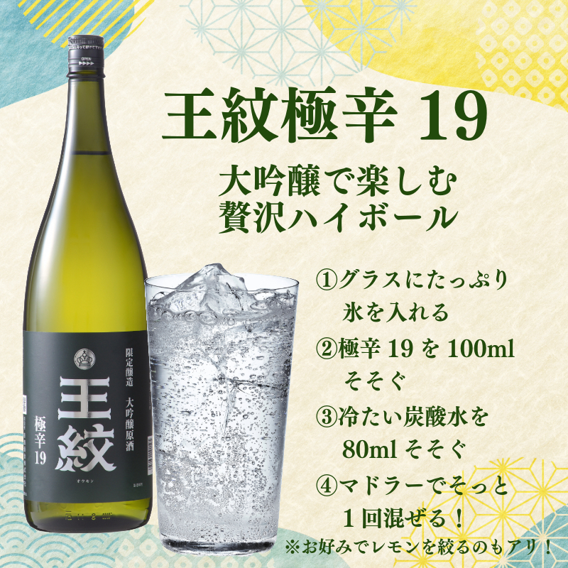 日本酒ハイボール 王紋 720ml 1.8L 2本 大吟醸 極辛19 日本酒 ハイボール 酒 お酒 さけ おさけ 純米吟醸 純米吟醸  山廃純米 贈答 贈答品 ギフト E89_04P