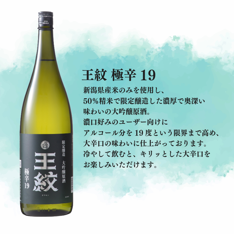 日本酒ハイボール 王紋 720ml 1.8L 2本 大吟醸 極辛19 日本酒 ハイボール 酒 お酒 さけ おさけ 純米吟醸 純米吟醸  山廃純米 贈答 贈答品 ギフト E89_04P
