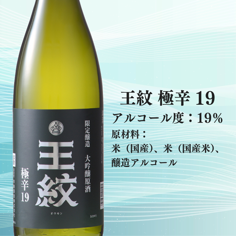 日本酒ハイボール 王紋 720ml 1.8L 2本 大吟醸 極辛19 日本酒 ハイボール 酒 お酒 さけ おさけ 純米吟醸 純米吟醸  山廃純米 贈答 贈答品 ギフト E89_04P