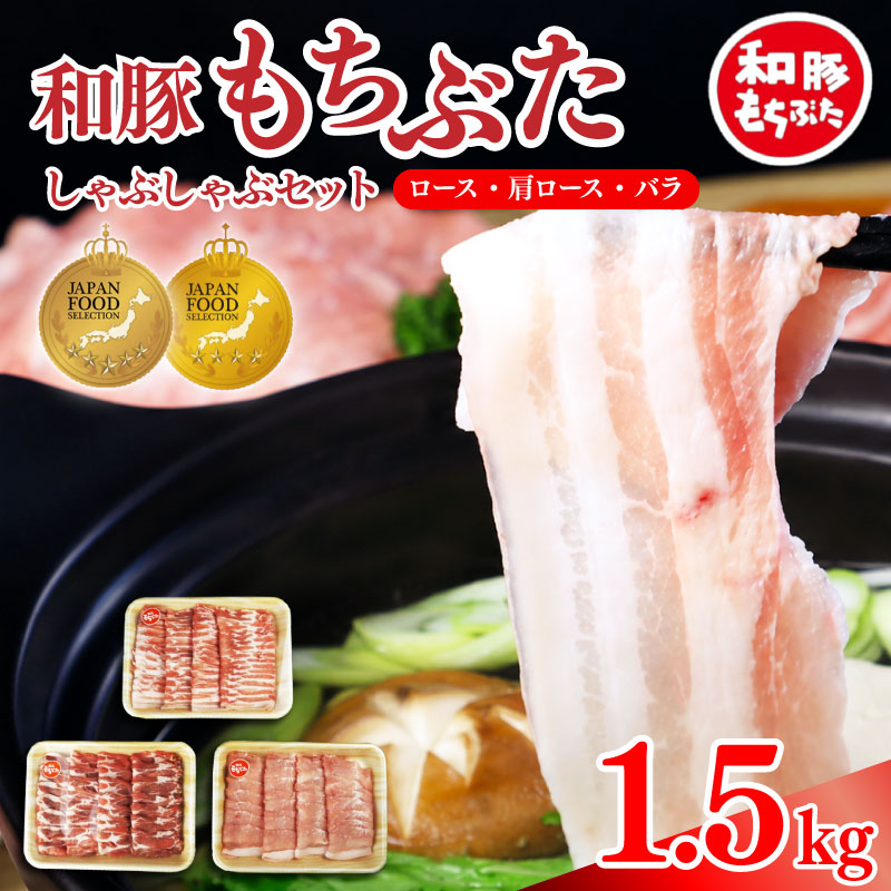 和豚 もちぶた しゃぶしゃぶ 1.5kg 食べ比べ ブランド豚 しゃぶしゃぶ用 和豚もちぶた ブランド バラ ロース 肩ロース ばら 豚バラ 豚肉 肉 にく 肉料理 夕食 katayama001