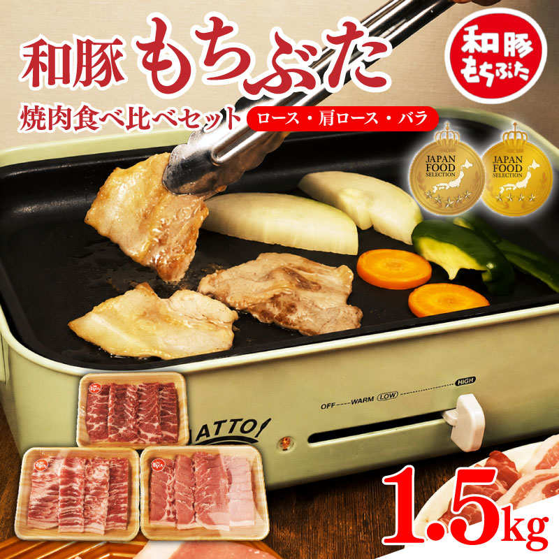 和豚 もちぶた 焼肉 1.5kg 食べ比べ ブランド豚 焼肉用 和豚もちぶた バラ ロース 肩ロース ばら 豚バラ  豚肉 肉 にく 肉料理 夕食 晩ごはん ポーク おかず katayama0002