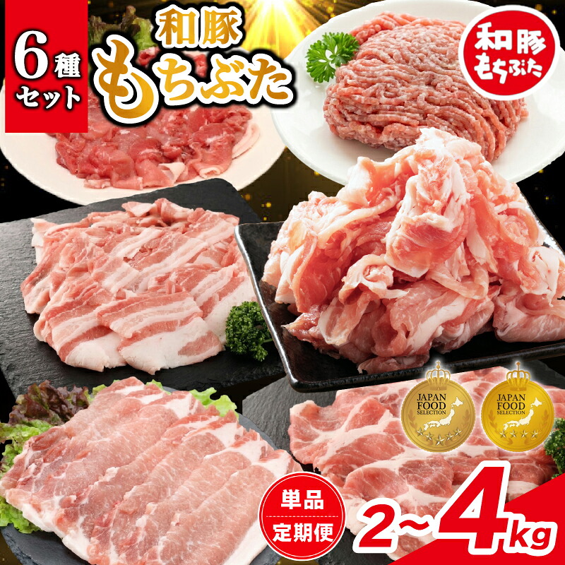 豚肉 和豚 もちぶた バラエティパック 2kg 4kg 単品 定期便 肩ロース バラ ロース もも ひき肉 小間切れ 食べ比べ ブランド豚 和豚もちぶた 豚肉 肉 にく 肉料理 夕食 katayama007_01P