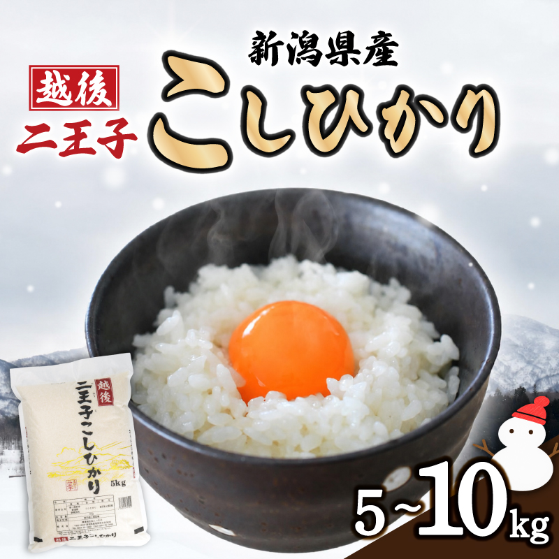 令和8年産 新潟こしひかり 5kg 10kg 越後二王子こしひかり 米 精米 白米 コシヒカリ 農事組合法人二王子 ninoji003P