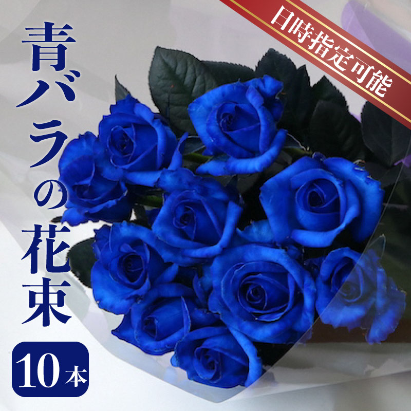 【日時指定可】青バラの花束 誕生日 プレゼント クリスマス ギフト 花束 バラ 青 10本 花 生花 ブーケ 薔薇 ローズ 青い染めバラ 花 お祝い 新発田市 新潟県 G06_01