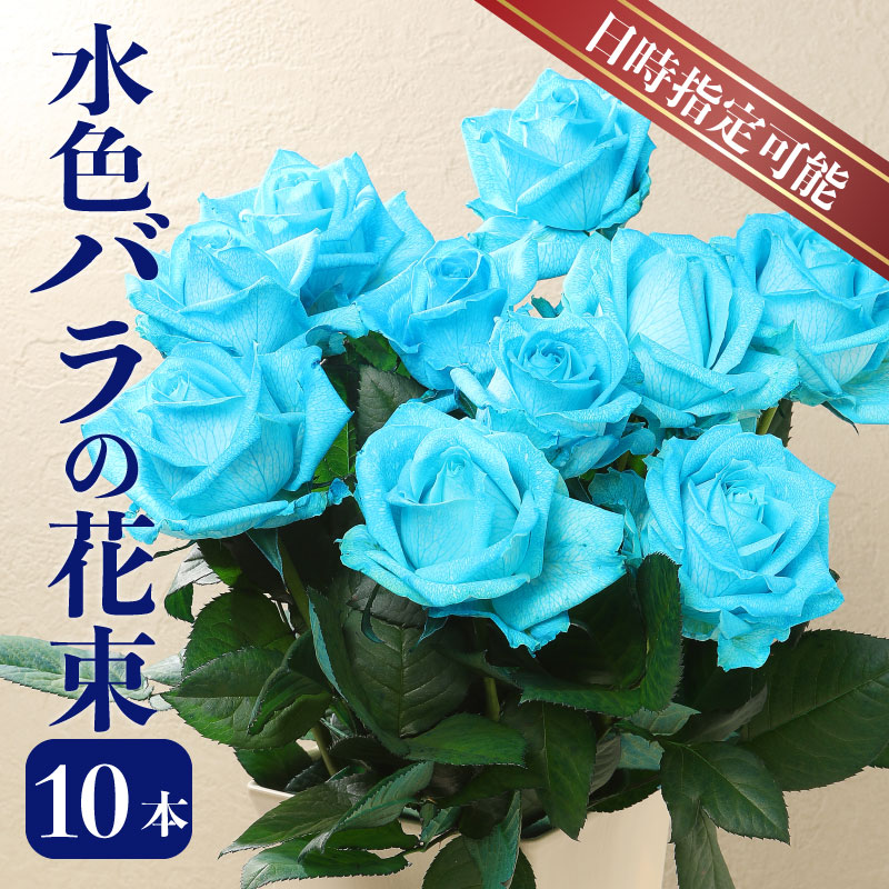 【日時指定可】水色バラの花束 誕生日 プレゼント クリスマス ギフト 花束 バラ 水色 10本 花 生花 ブーケ 薔薇 ローズ 花 お祝い 新発田市 新潟県 G07_01