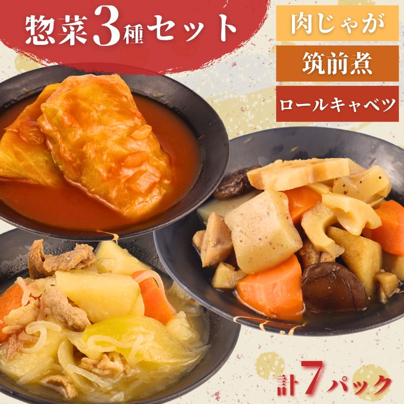 惣菜 セット 肉じゃが 筑前煮 ロールキャベツ 計7パック 1人前 一人暮らし 冷蔵 無添加 レトルト 保存食 おかず 簡単調理 かじかわ農場食品 新潟県 新発田市 kajikawa005_01