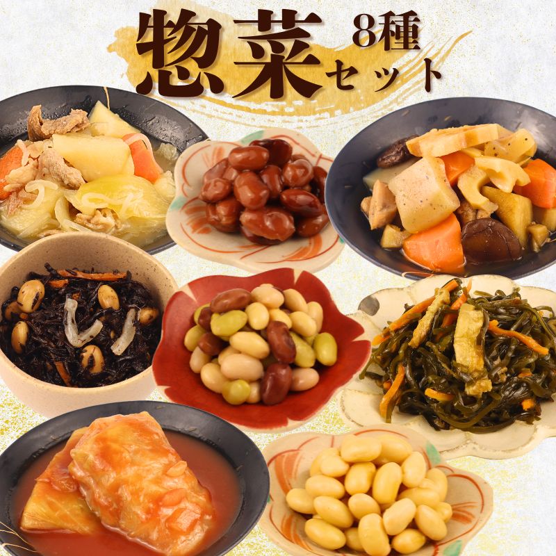 惣菜 セット 8種 肉じゃが 筑前煮 ロールキャベツ 大豆 ミックスビーンズ 切り昆布 煮物 ひじき 一人暮らし 無添加 レトルト おかず 簡単 保存食 新潟県 新発田市 kajikawa006_01