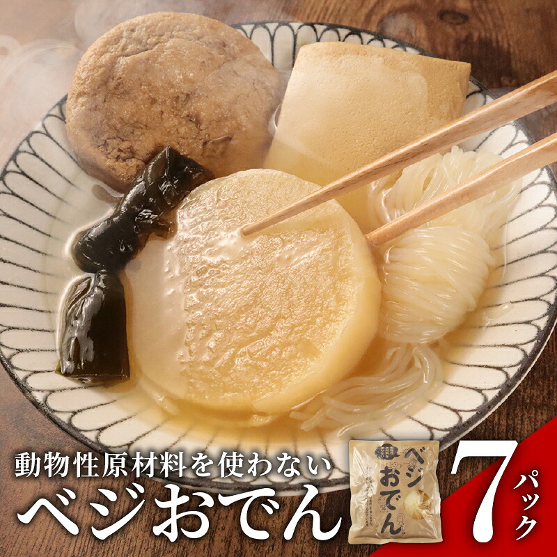 ベジおでん 7袋 動物性原材料不使用 砂糖不使用 体に優しい ヘルシー 一人暮らし 無添加 レトルト おでん おかず 惣菜 こだわり 時短 簡単調理 新潟県 新発田市 kajikawa007_01