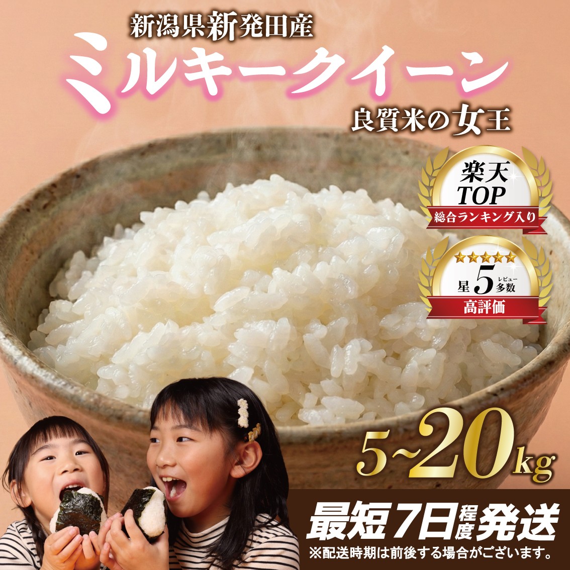 【最短7日発送】 令和8年産 ミルキークイーン 5kg 10kg 20kg ご飯 備蓄 コシヒカリ こしひかりコメ お米 米 こめ 新潟産 新潟米 新潟県 新発田 新発田市 斗伸 toushin015_04P