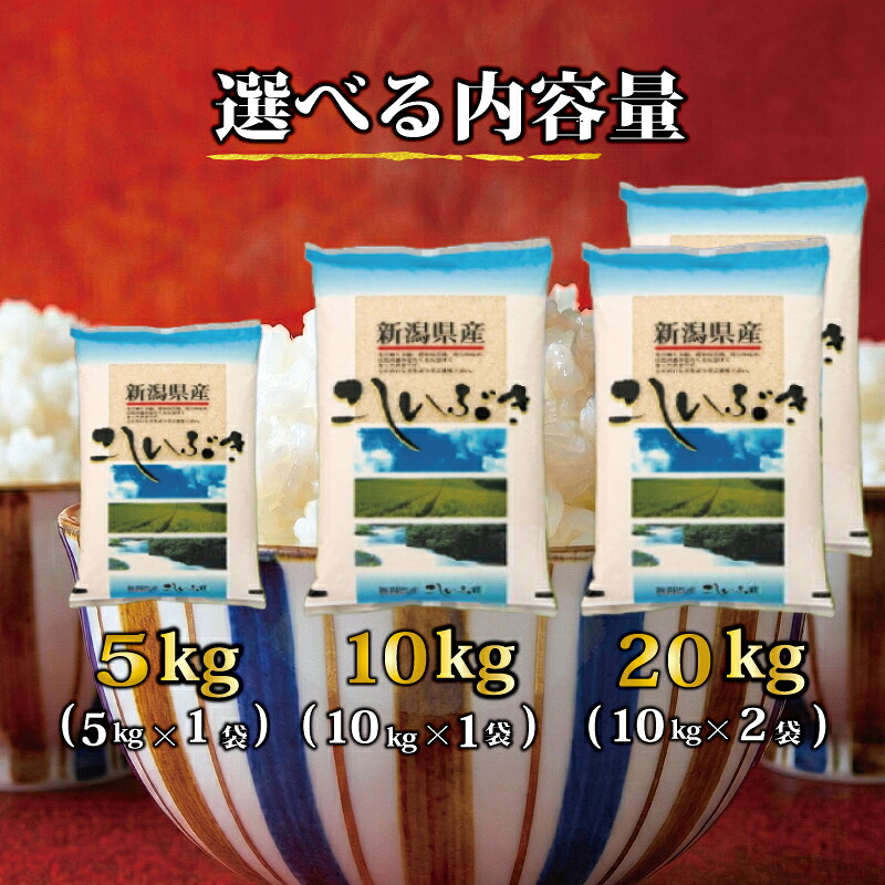 【令和8年産】こしいぶき 5kg 10kg 20kg ご飯 備蓄 コメ お米 米 こめ 新潟産 新潟米 新潟県 新潟 新発田 新発田市 国産 新発田市産 斗伸 toushin061_02P