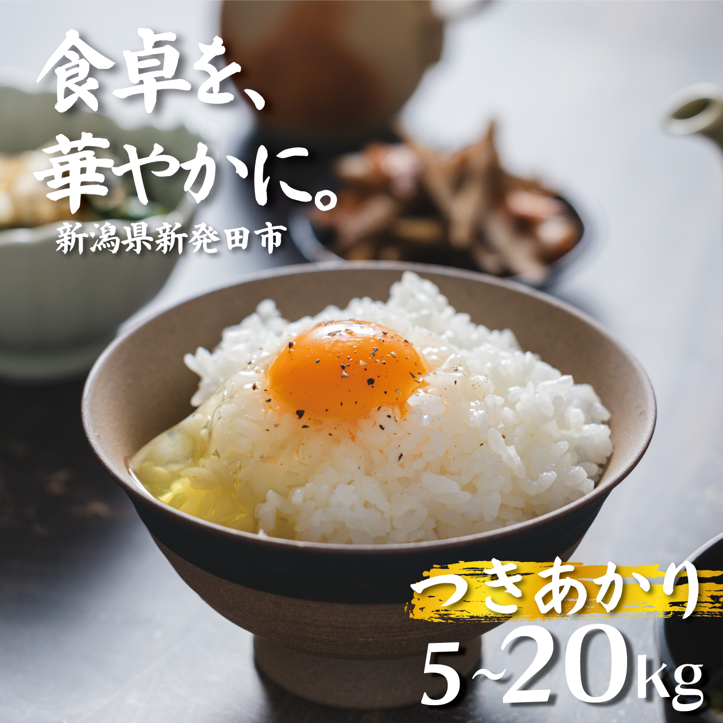 【令和8年産】つきあかり 5kg 10kg 20kg ご飯 備蓄 コメ お米 米 こめ 新潟産 新潟米 新潟県 新潟 新発田 新発田市 国産 新発田市産 斗伸 toushin064_02P