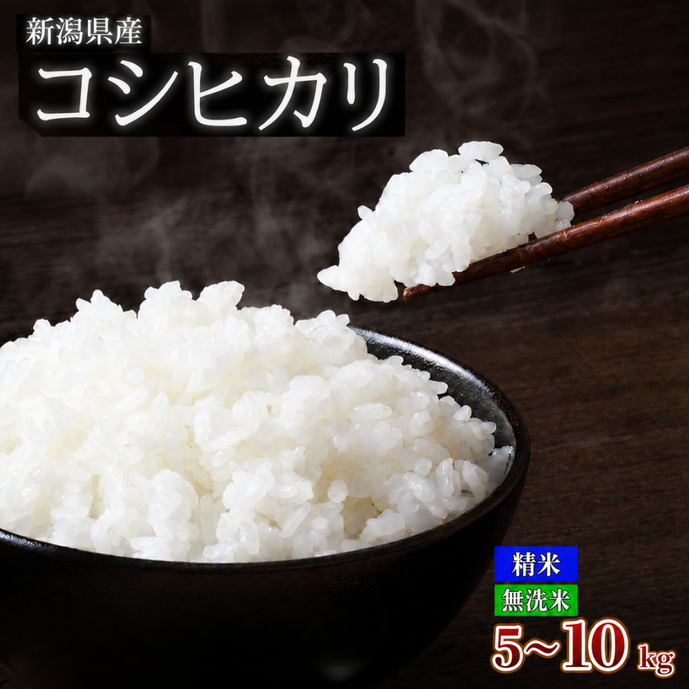 R8年産【精米】新潟県産 コシヒカリ5kg