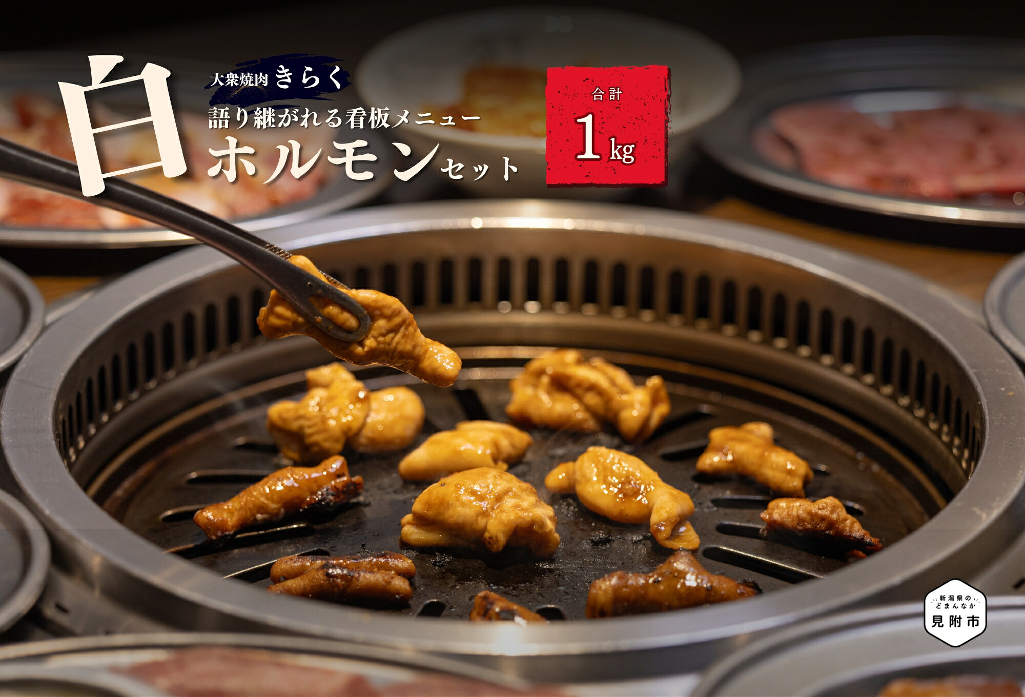 【全国放送のテレビ番組で紹介】大衆焼肉「きらく」の白ホルモンセット 1kg