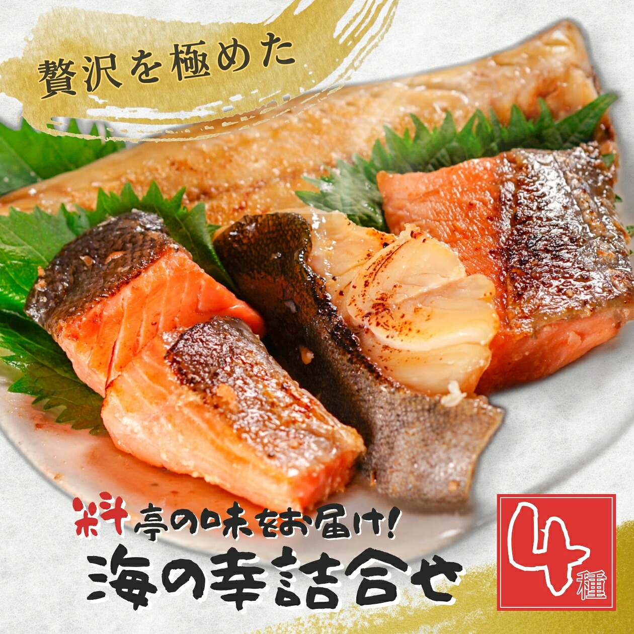 料亭の味をお届け！訳あり！海の幸詰合せ4種×2