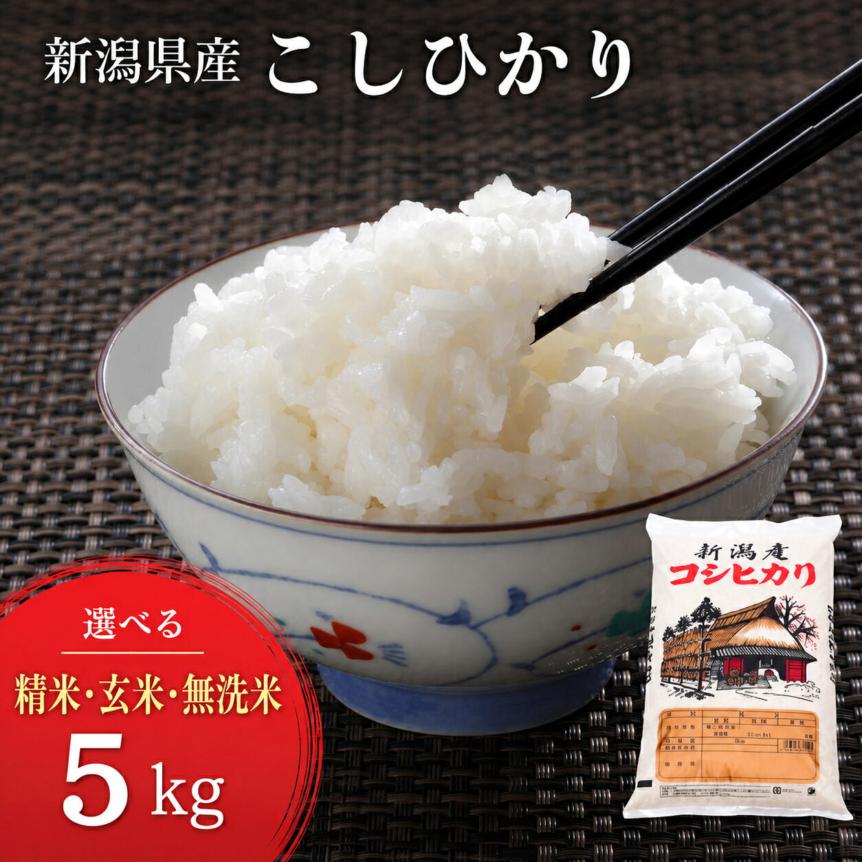 令和8年産 新米 新潟県 こしひかり 精米・玄米・無洗米 5kg 特別栽培米 減農薬