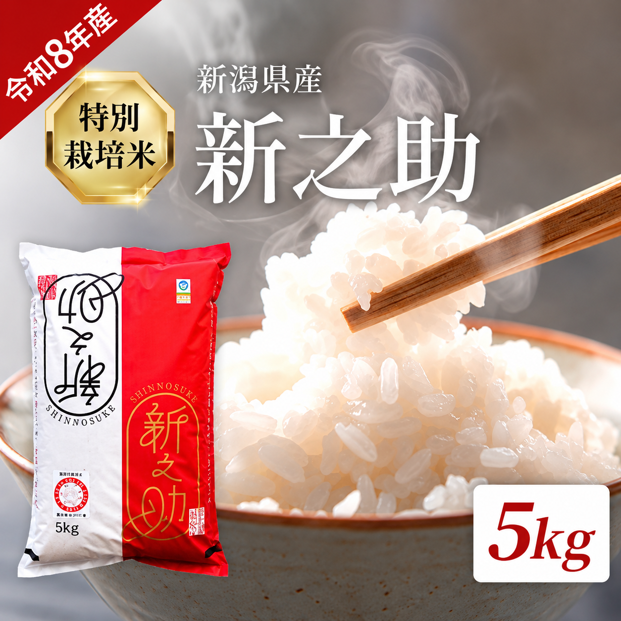 令和8年産 新之助 玄米 5kg