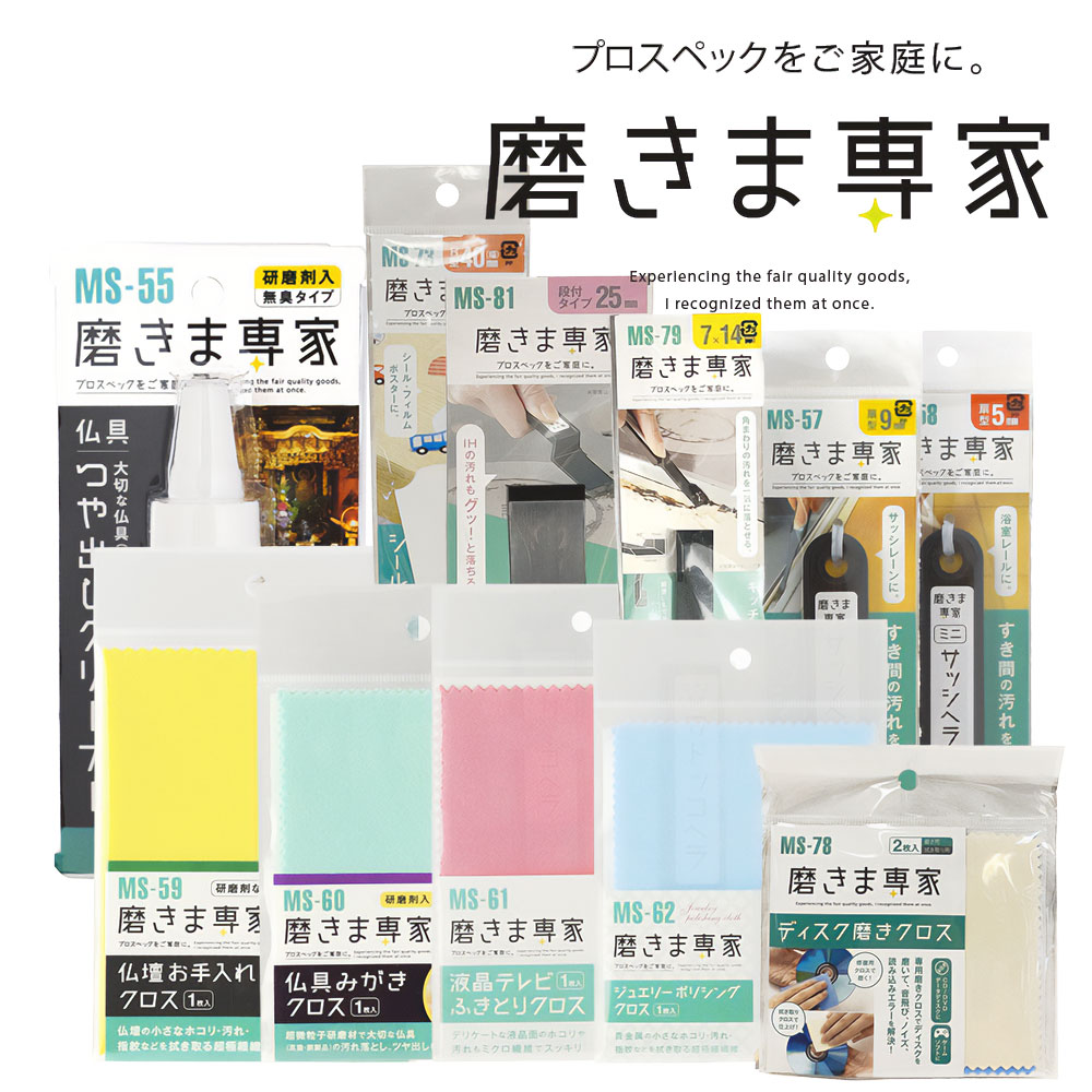 磨きま専家 リビングお掃除セット