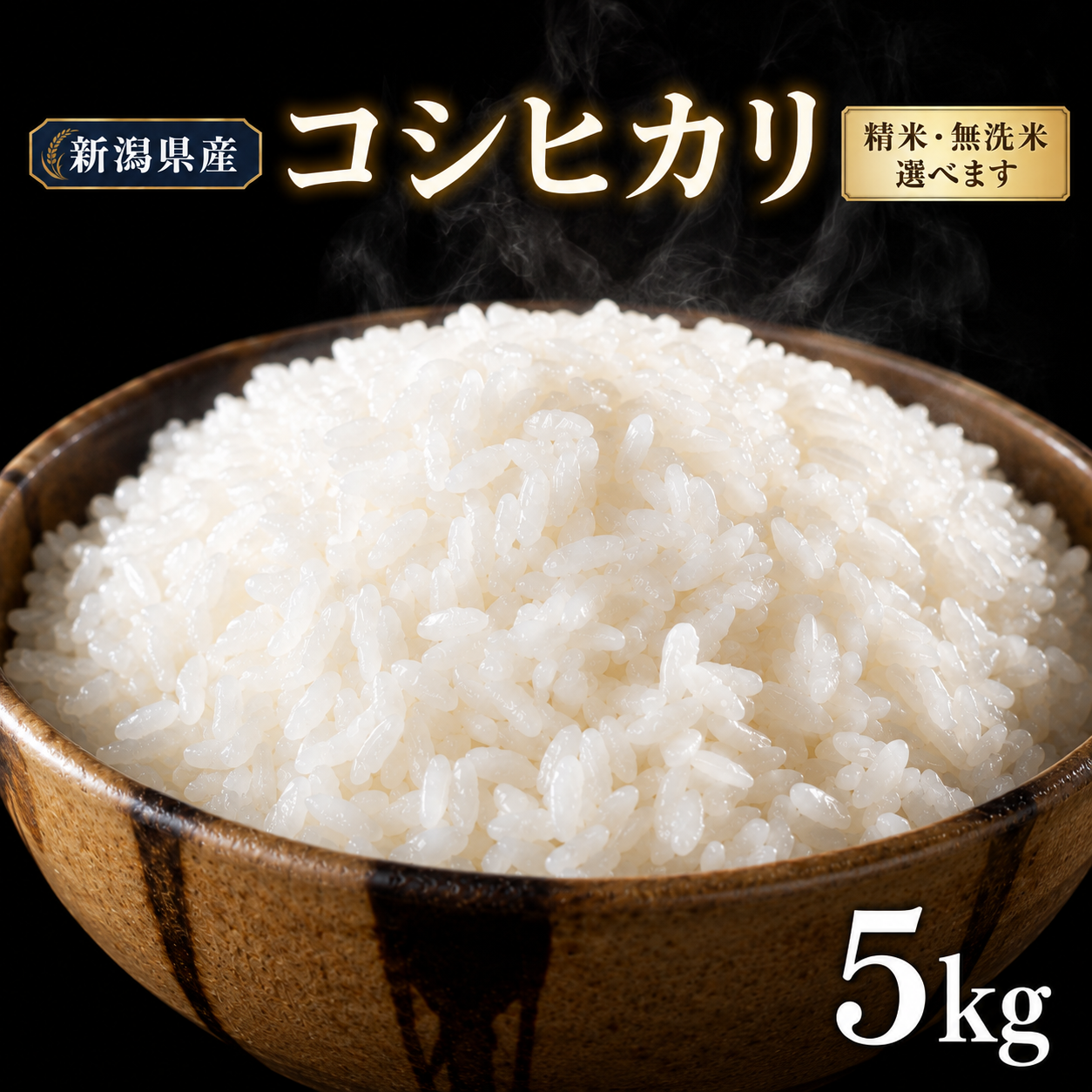 令和8年産 コシヒカリ 無洗米 5kg