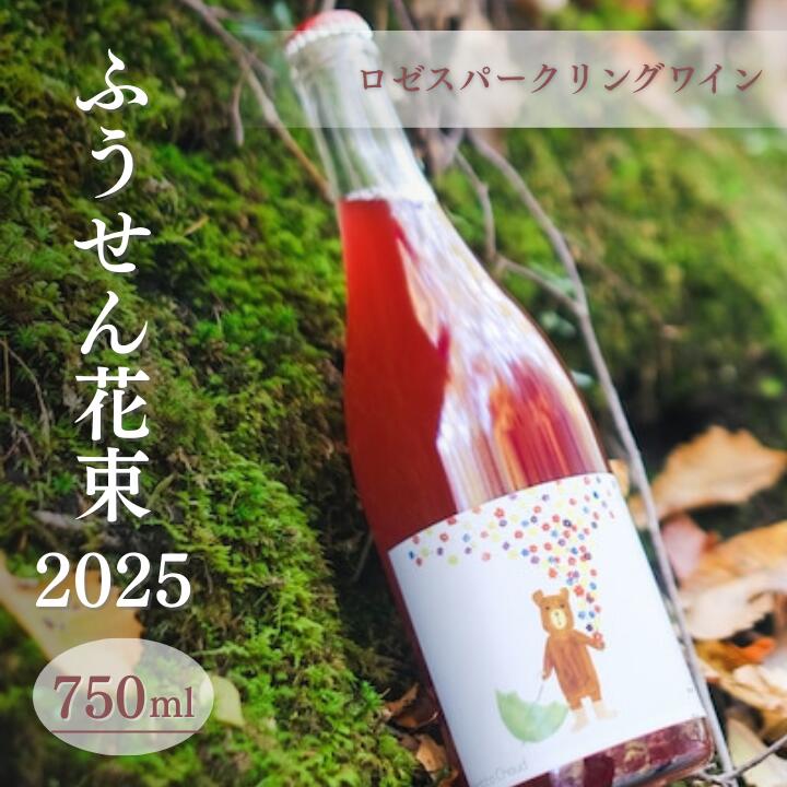 ふうせん花束 2025 ロゼスパークリングワイン 750ml