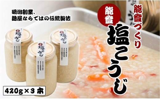 塩こうじセット 420g×3本