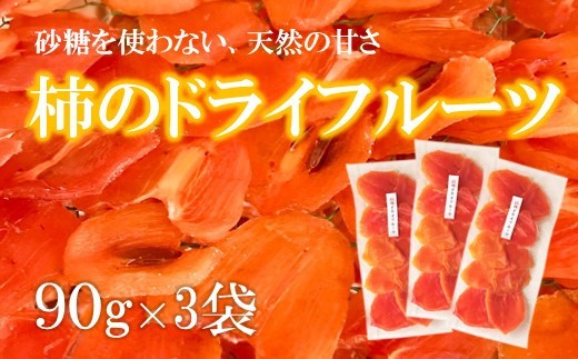 柿 ドライフルーツ 90g × 3袋  砂糖不使用 ドライフルーツ 干し柿 乾燥フルーツ 自然の甘み ヘルシー おやつ 間食 スイーツ 健康 食物繊維 ビタミン ミネラル フルーツ 果物 くだもの